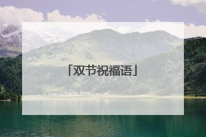 双节祝福语