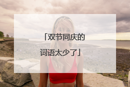 双节同庆的词语太少了