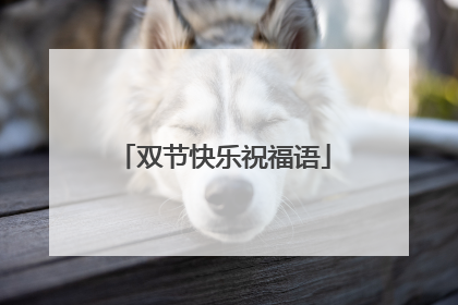 双节快乐祝福语