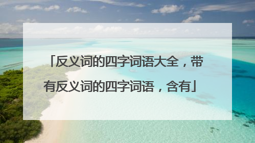 反义词的四字词语大全，带有反义词的四字词语，含有