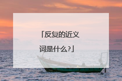 反复的近义词是什么?