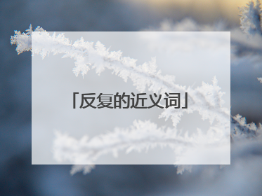反复的近义词
