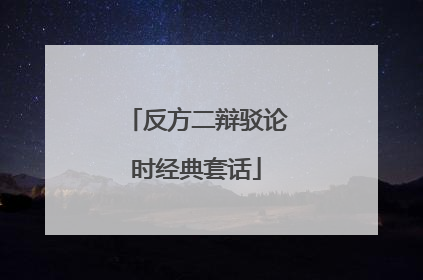 反方二辩驳论时经典套话