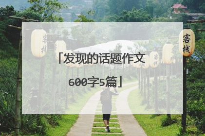 发现的话题作文600字5篇