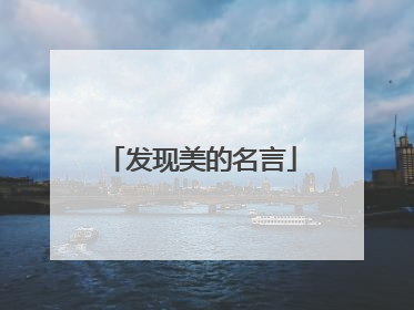 发现美的名言