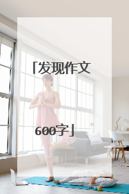 发现作文600字