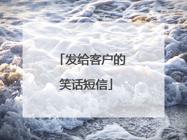 发给客户的笑话短信