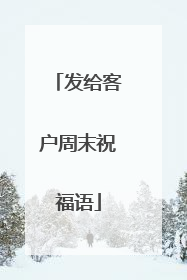 发给客户周末祝福语