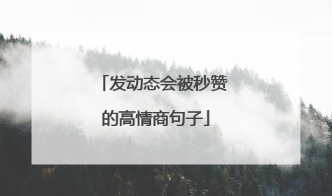 发动态会被秒赞的高情商句子
