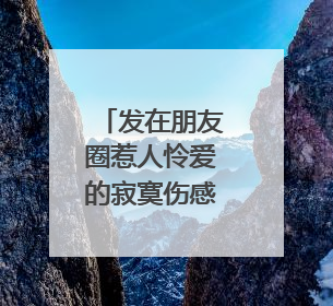 发在朋友圈惹人怜爱的寂寞伤感语录,带高清图片