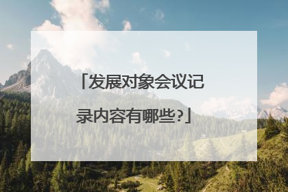 发展对象会议记录内容有哪些?