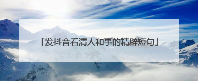 发抖音看清人和事的精辟短句