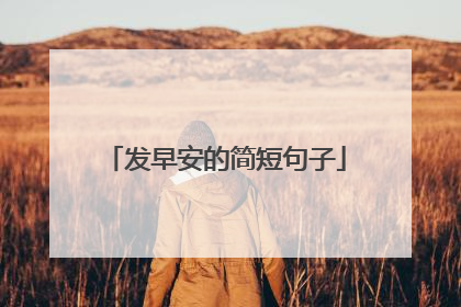 发早安的简短句子
