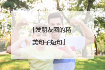 发朋友圈的精美句子短句