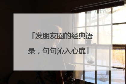 发朋友圈的经典语录,句句沁入心扉