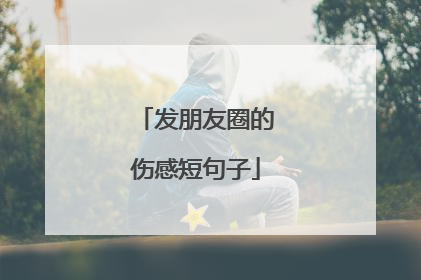 发朋友圈的伤感短句子