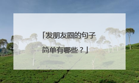 发朋友圈的句子简单有哪些?