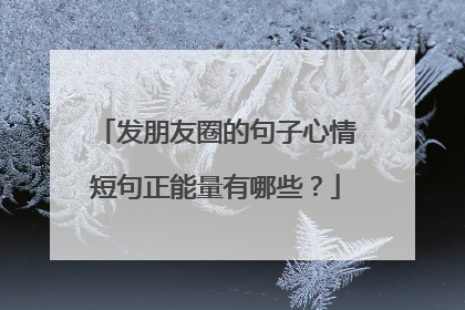 发朋友圈的句子心情短句正能量有哪些?