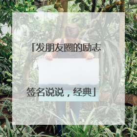 发朋友圈的励志签名说说,经典