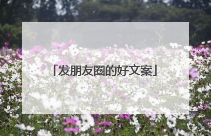发朋友圈的好文案