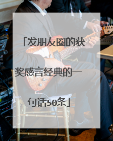 发朋友圈的获奖感言经典的一句话50条