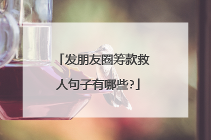 发朋友圈筹款救人句子有哪些?