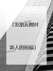 发朋友圈对新人的祝福