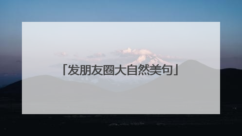发朋友圈大自然美句