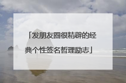 发朋友圈很精辟的经典个性签名哲理励志