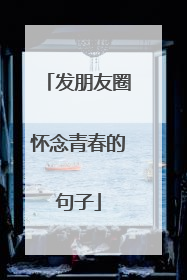 发朋友圈怀念青春的句子