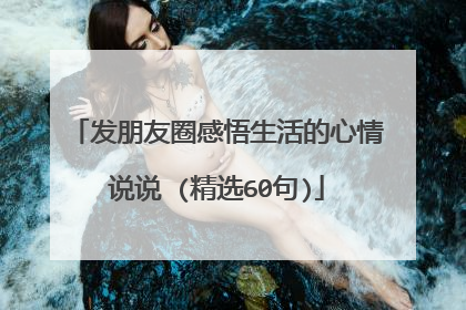 发朋友圈感悟生活的心情说说 (精选60句)