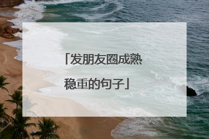 发朋友圈成熟稳重的句子