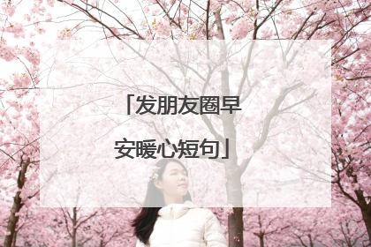 发朋友圈早安暖心短句