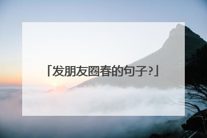 发朋友圈春的句子?
