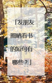 发朋友圈晒看书的短句有哪些？