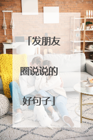 发朋友圈说说的好句子