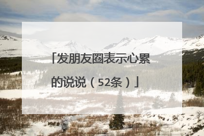 发朋友圈表示心累的说说(52条)