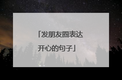 发朋友圈表达开心的句子