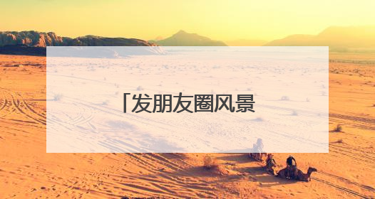 发朋友圈风景的精美句子