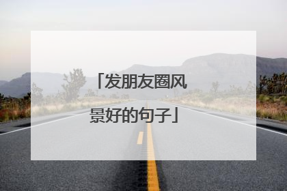 发朋友圈风景好的句子
