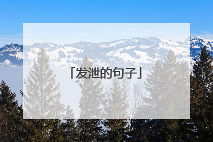 发泄的句子