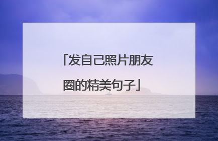 发自己照片朋友圈的精美句子