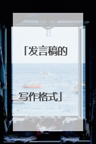 发言稿的写作格式
