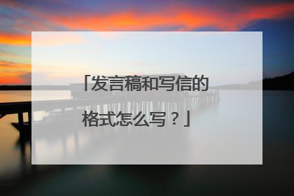 发言稿和写信的格式怎么写?