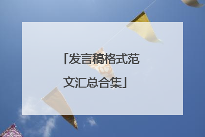 发言稿格式范文汇总合集