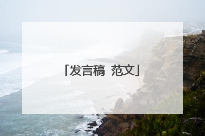 发言稿 范文