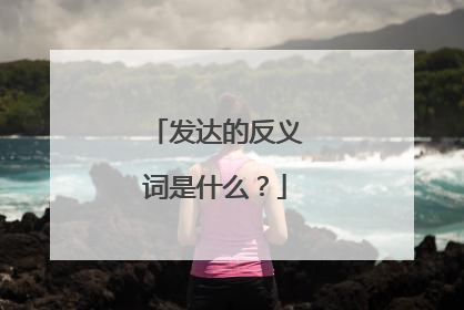 发达的反义词是什么?
