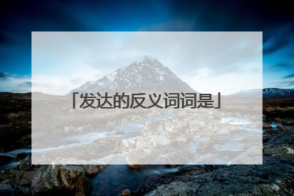 发达的反义词词是