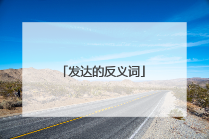 发达的反义词
