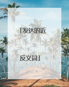 发达的近反义词